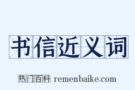 书信近义词是什么意思的图片